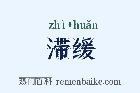 滞缓是什么意思的图片